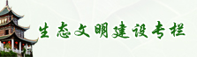 市人社局生态文明建设专栏